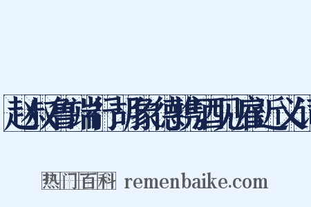 赵叔鲁端行胡象德携酒见雇近义词是什么意思的图片